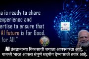 सार्वजनिक हितासाठी 'कृत्रिम बुद्धिमत्ता (AI)' वापरण्याचा भारताचा निर्धार