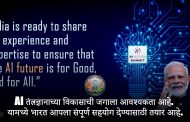 सार्वजनिक हितासाठी 'कृत्रिम बुद्धिमत्ता (AI)' वापरण्याचा भारताचा निर्धार