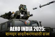 Aero India 2025: थेल्स करणार एअरबोर्न, सागरी संरक्षण प्रणालींचे प्रदर्शन