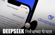 DeepSeek वरील जागतिक निर्बंधांमध्ये, दक्षिण कोरियाही सामील