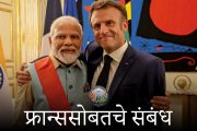 मोदी-मॅक्रॉन भेट : मेक इन इंडियासाठी फ्रान्स मदतनीस ठरणार?