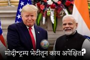 Modi’s U.S. Visit: मोदी-ट्रम्प भेटीदरम्यान कोणते महत्वाचे निर्णय होणार?