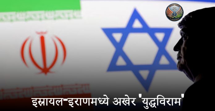 इस्रायल-इराणमध्ये अखेर 'युद्धविराम'