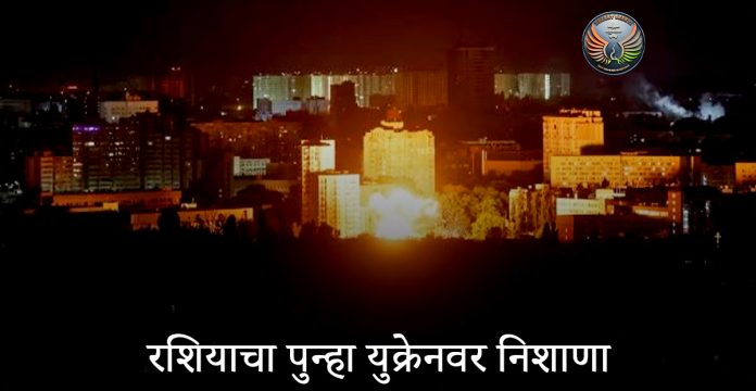 रशियाचा पुन्हा युक्रेनवर निशाणा